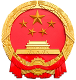 中华人民共和国科学技术部